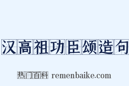 汉高祖功臣颂造句是什么意思的图片